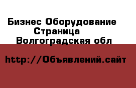 Бизнес Оборудование - Страница 13 . Волгоградская обл.